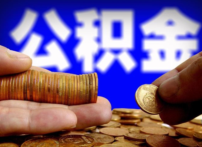 宿迁为啥公积金黄牛可以取出来呢（缺钱怎么把公积金提取出来）
